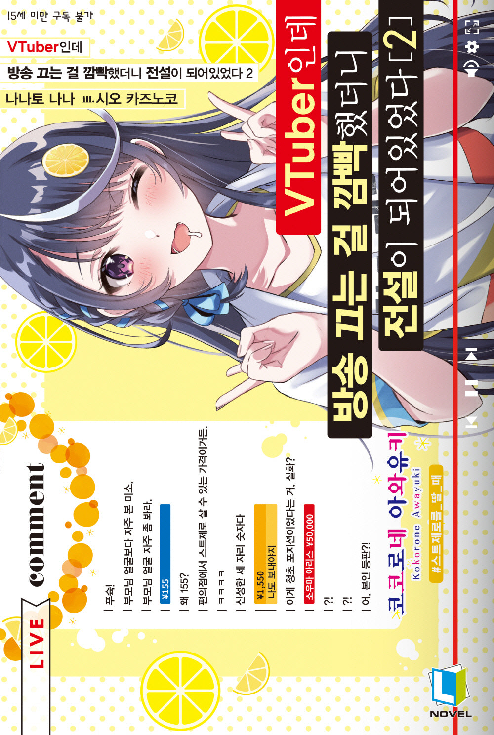 VTuber인데 방송 끄는 걸 깜빡했더니 전설이 되어있었다 2(L노벨(L Novel))