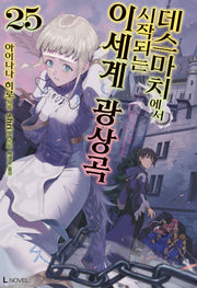 데스마치에서 시작되는 이세계 광상곡 25(L노벨(L Novel))