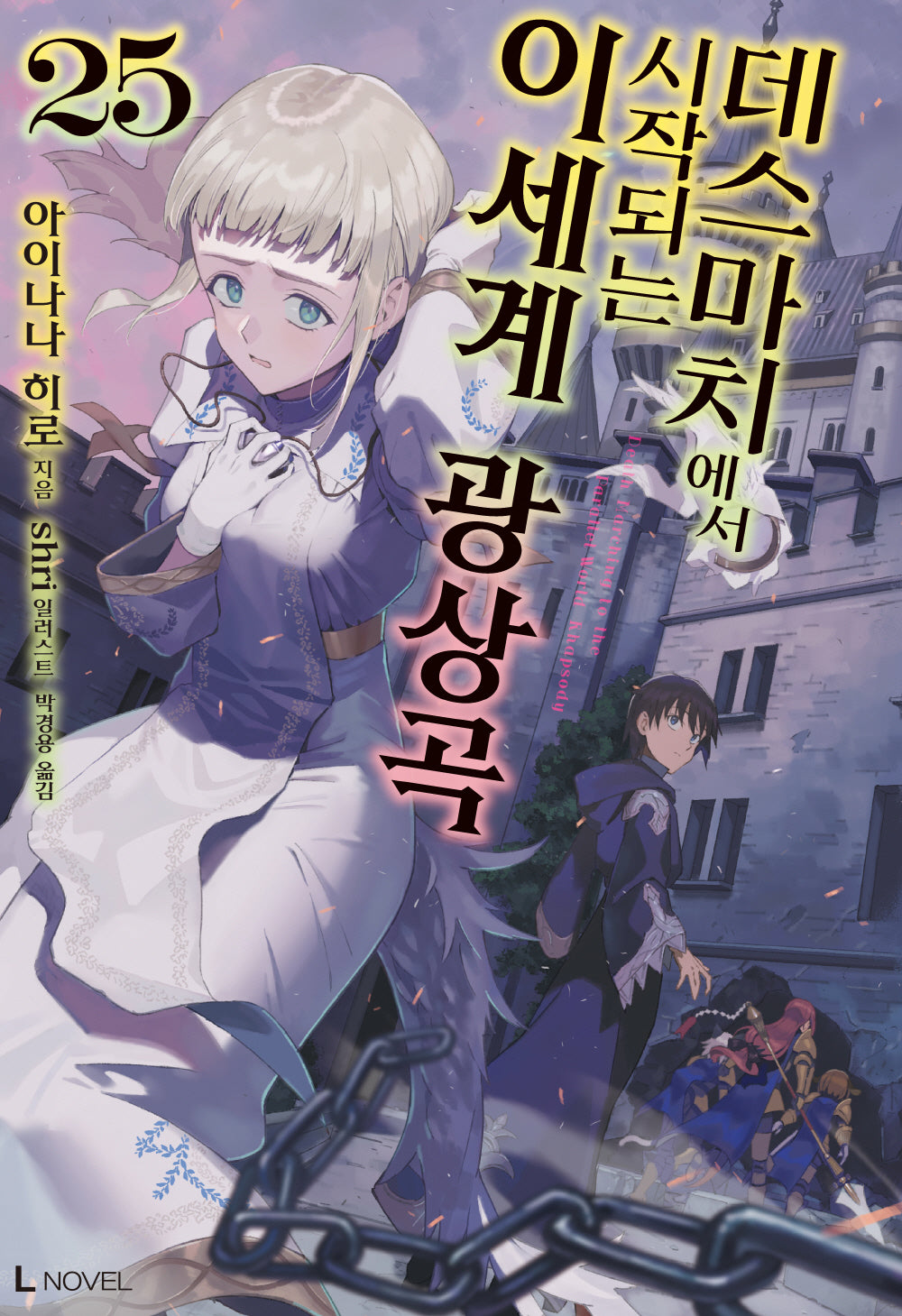 데스마치에서 시작되는 이세계 광상곡 25(L노벨(L Novel))