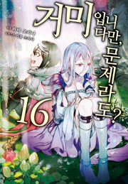 거미입니다만, 문제라도? 16(L북스(L Books))
