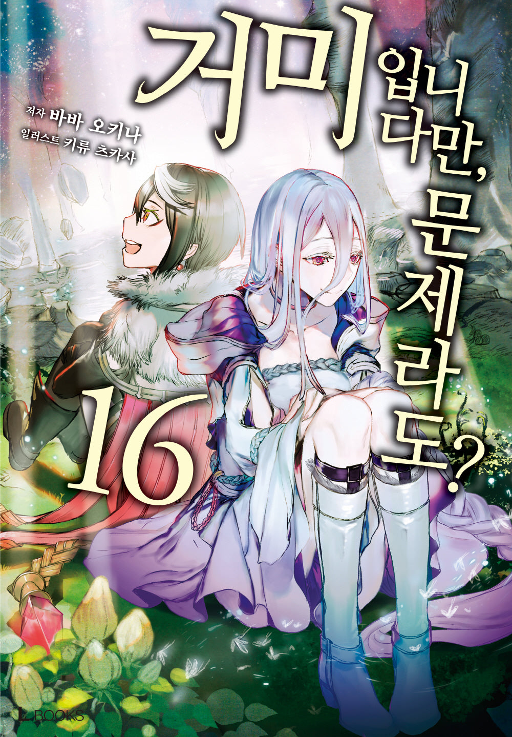 거미입니다만, 문제라도? 16(L북스(L Books))