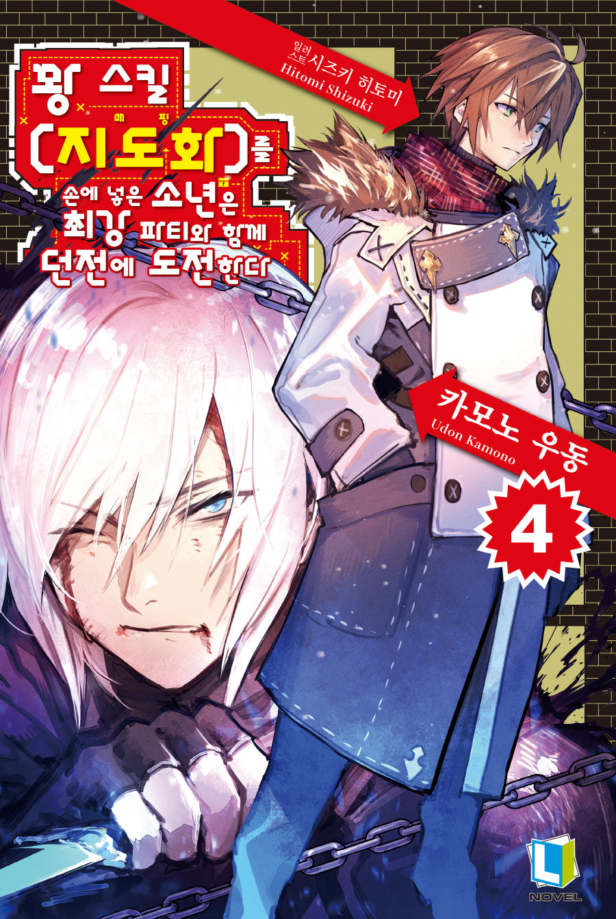 꽝 스킬 지도화를 손에 넣은 소년은 최강 파티와 함께 던전에 도전한다 4(L노벨(L Novel))