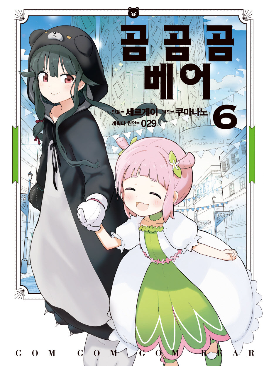 곰 곰 곰 베어 6(SL코믹스)
