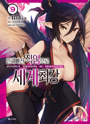 흔해빠진 직업으로 세계최강 9(SL코믹스)