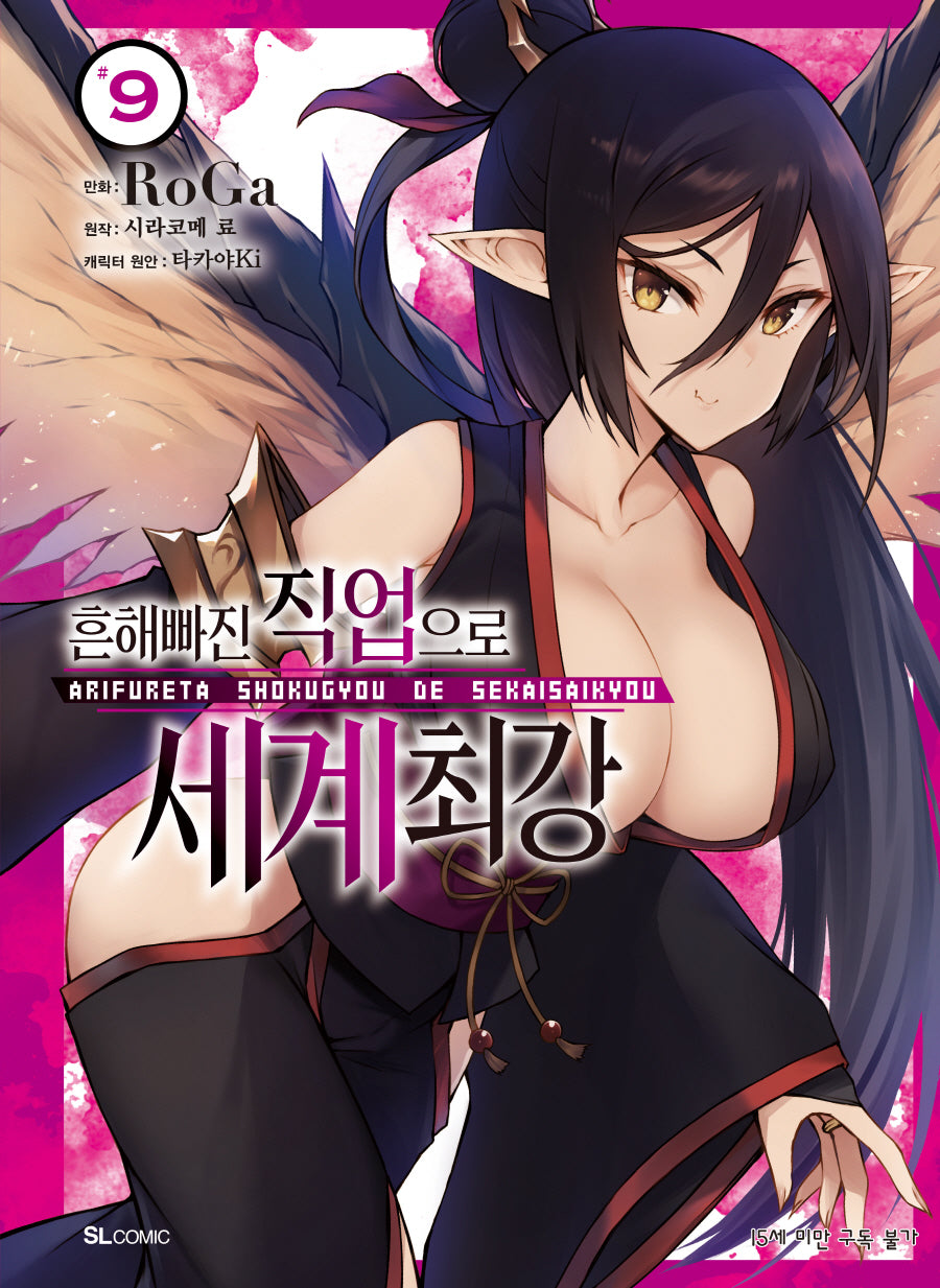 흔해빠진 직업으로 세계최강 9(SL코믹스)
