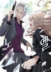 피학의 노엘 5(SL코믹스)