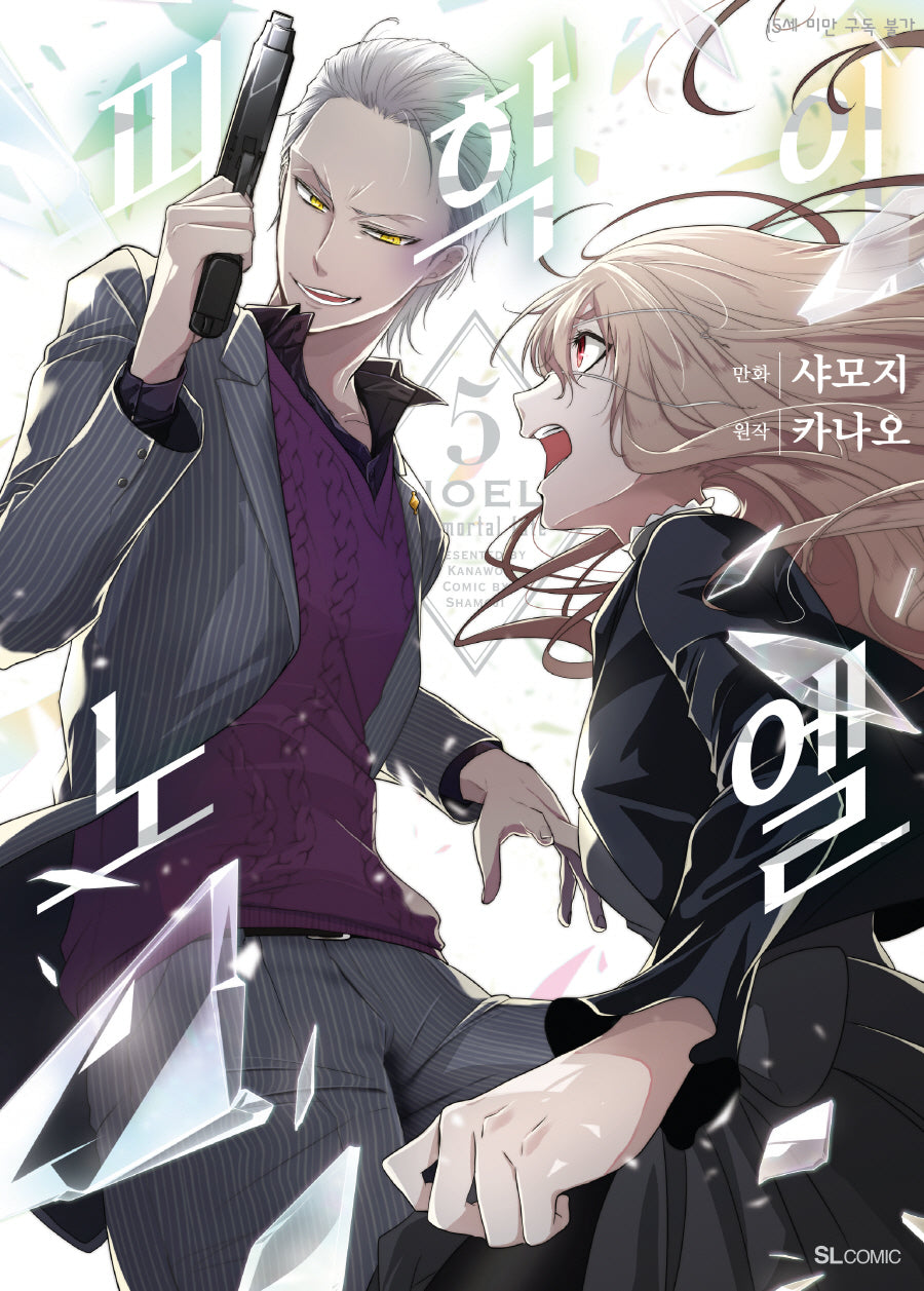 피학의 노엘 5(SL코믹스)