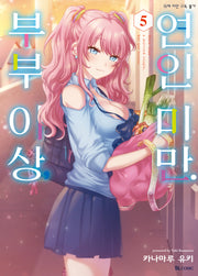 부부 이상, 연인 미만 5(SL코믹스)