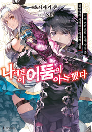 나에겐 이 어둠이 아늑했다 1(L북스(L Books))