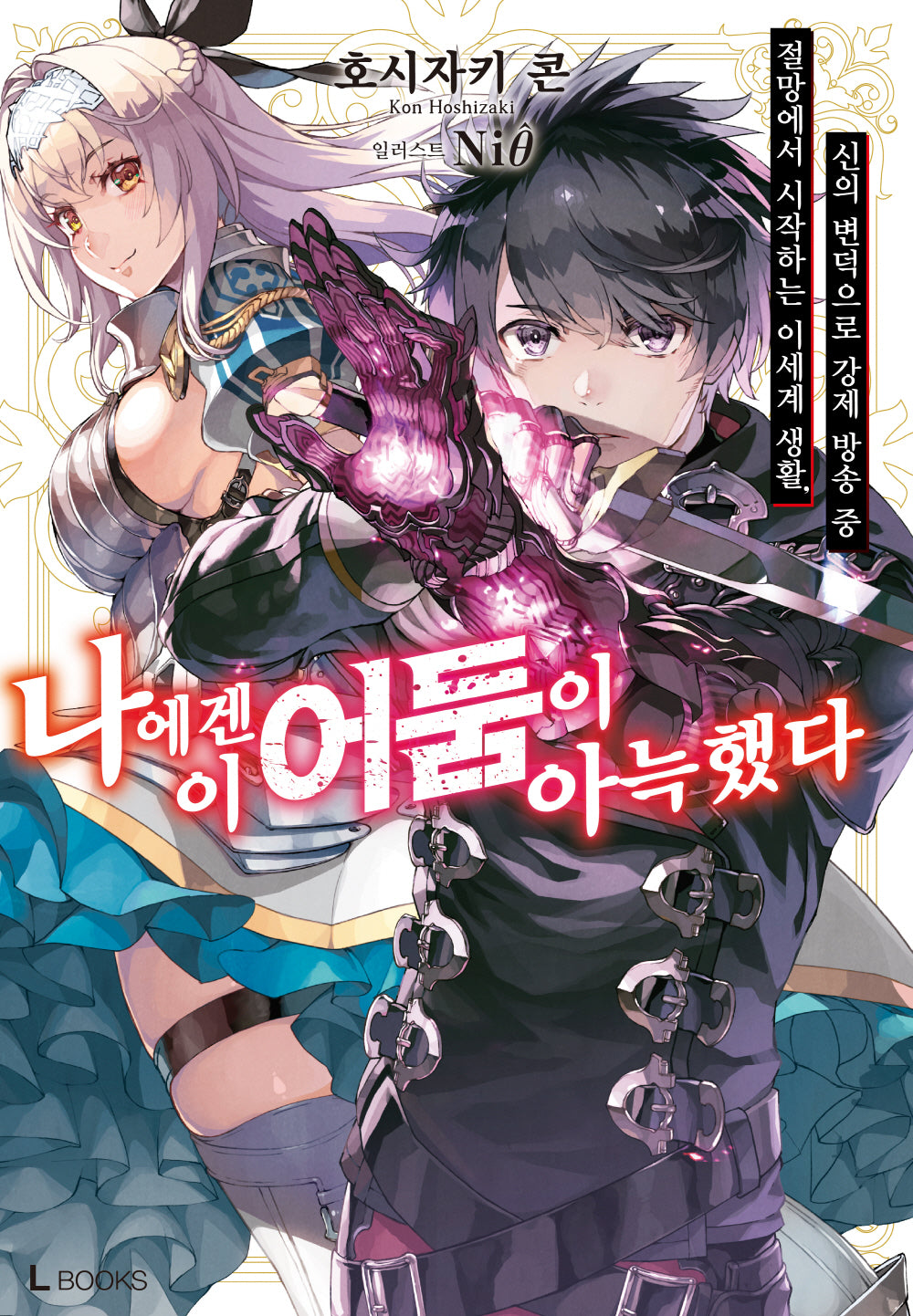 나에겐 이 어둠이 아늑했다 1(L북스(L Books))