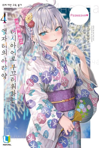 가끔씩 툭하고 러시아어로 부끄러워하는 옆자리의 아랴 양 4(L노벨(L Novel))