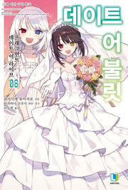 데이트 어 불릿 8(L노벨)