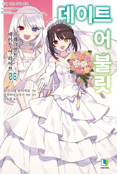 데이트 어 불릿 8(L노벨)