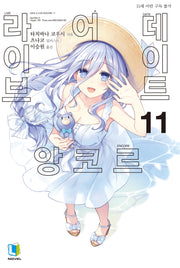 데이트 어 라이브 앙코르 11(L노벨)