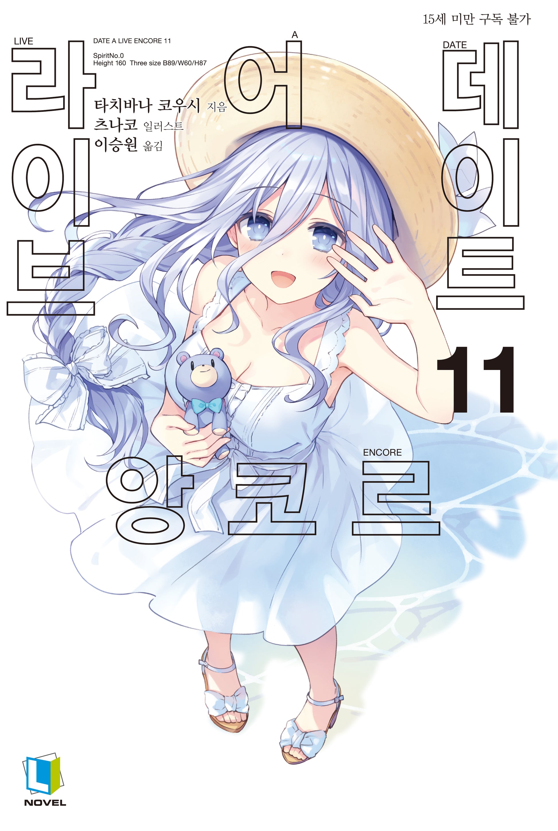 데이트 어 라이브 앙코르 11(L노벨)