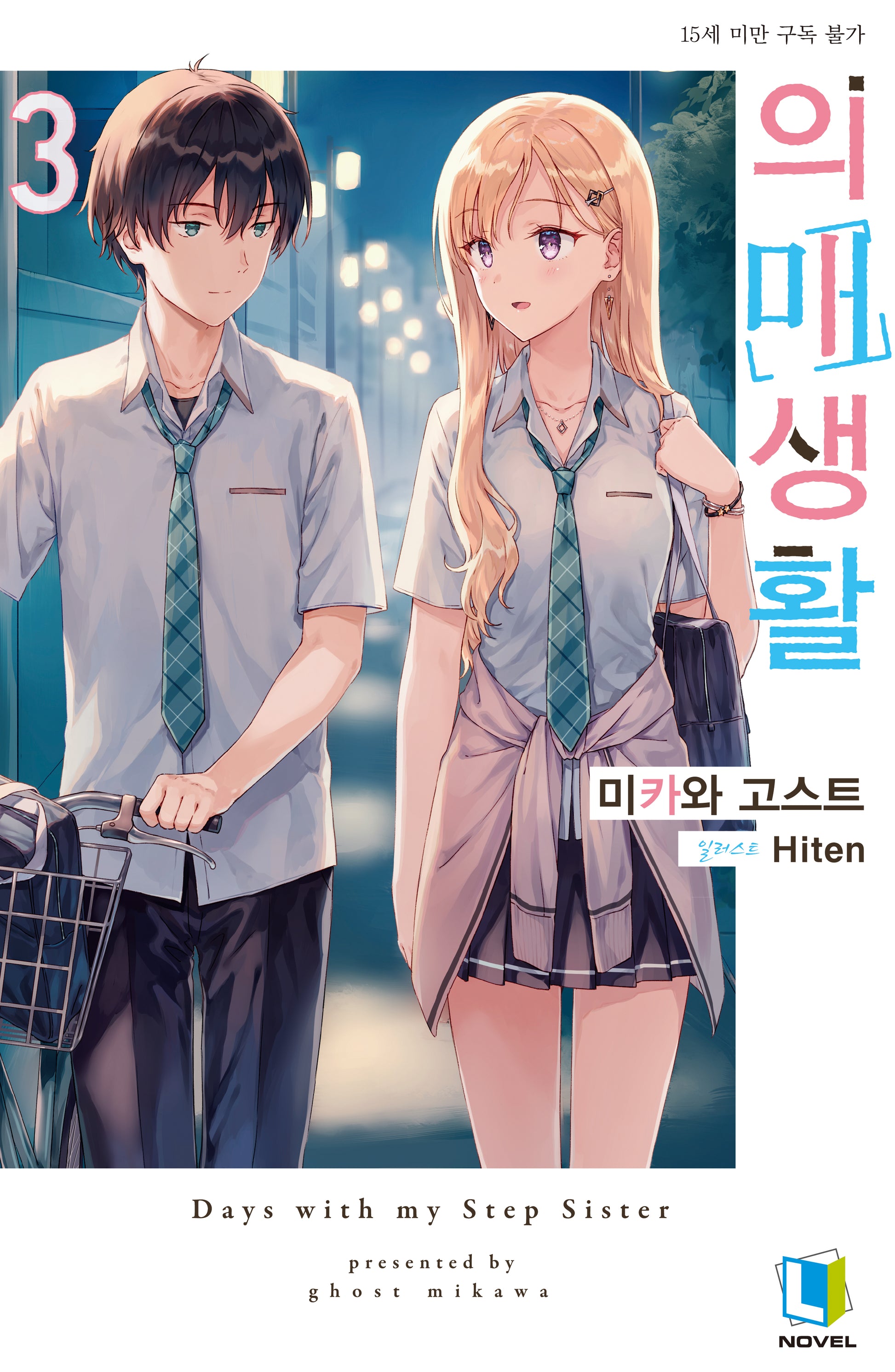 의매생활 3(L노벨(L Novel))