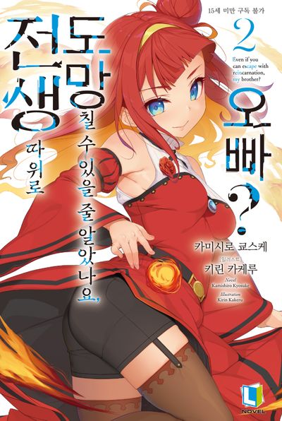 전생 따위로 도망칠 수 있을 줄 알았나요, 오빠? 2(L노벨)