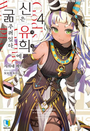 신은 유희에 굶주려있다 4(L노벨)