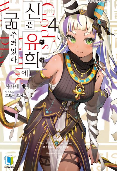 신은 유희에 굶주려있다 4(L노벨)