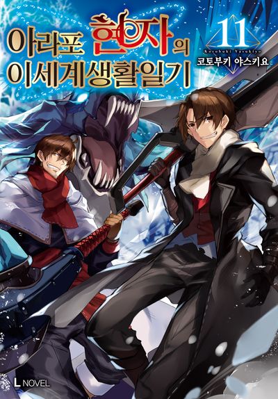 아라포 현자의 이세계 생활 일기 11(L노벨)