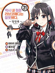 역시 내 청춘 러브코메디는 잘못됐다: 망언록 21(SL코믹스)