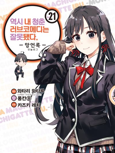 역시 내 청춘 러브코메디는 잘못됐다: 망언록 21(SL코믹스)