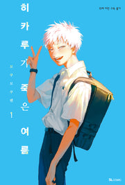 히카루가 죽은 여름 1(SL코믹스)