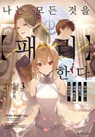 나는 모든 것을 패리한다 3(L북스(L Books))