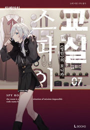 스파이 교실 7(L북스(L books))