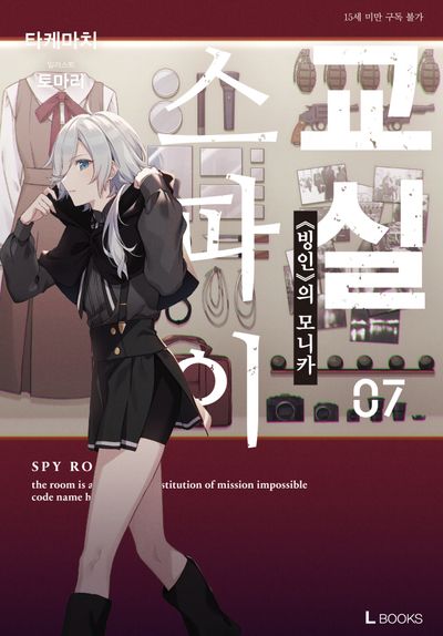 스파이 교실 7(L북스(L books))