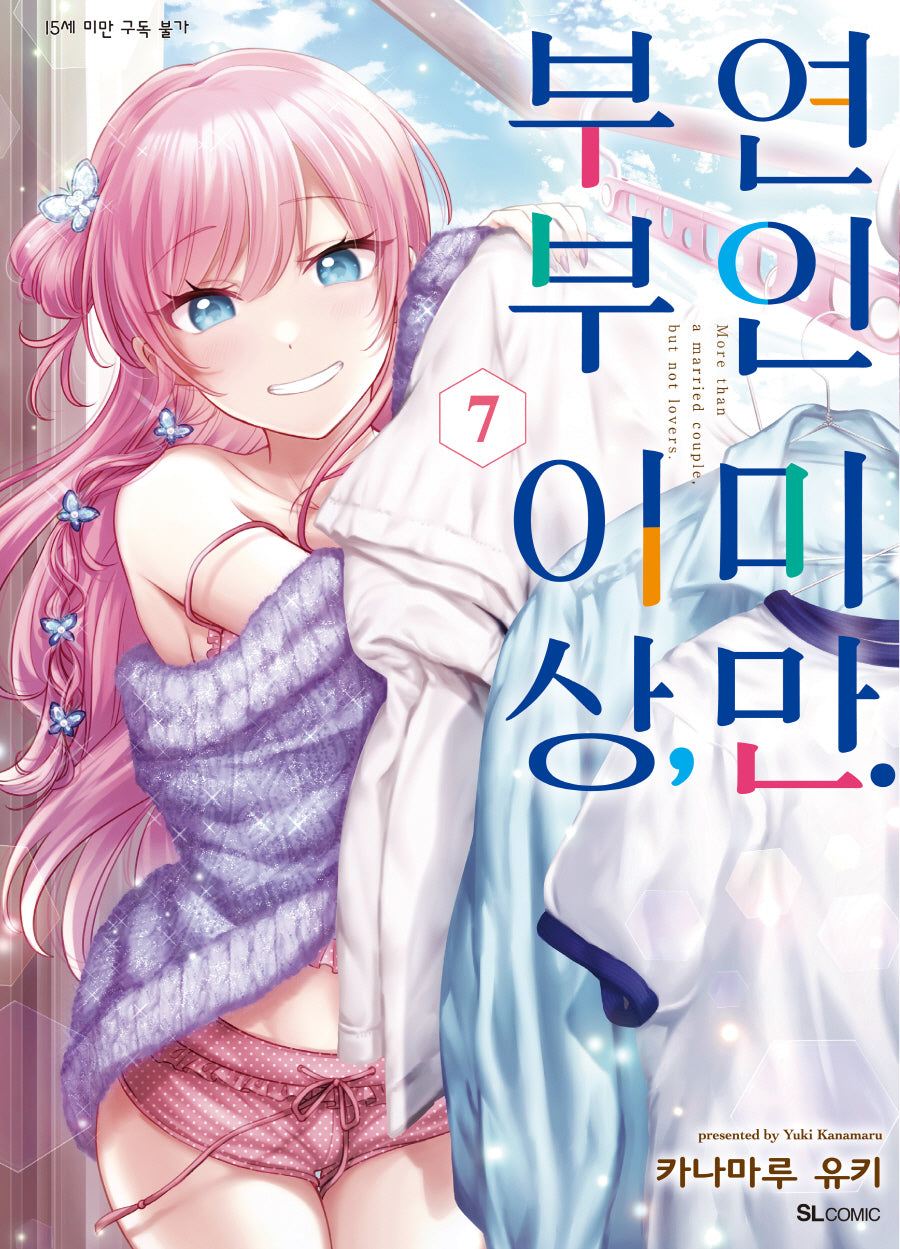 부부 이상, 연인 미만 7(SL코믹스)