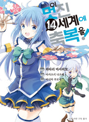이 멋진 세계에 축복을! 14(SL코믹스)