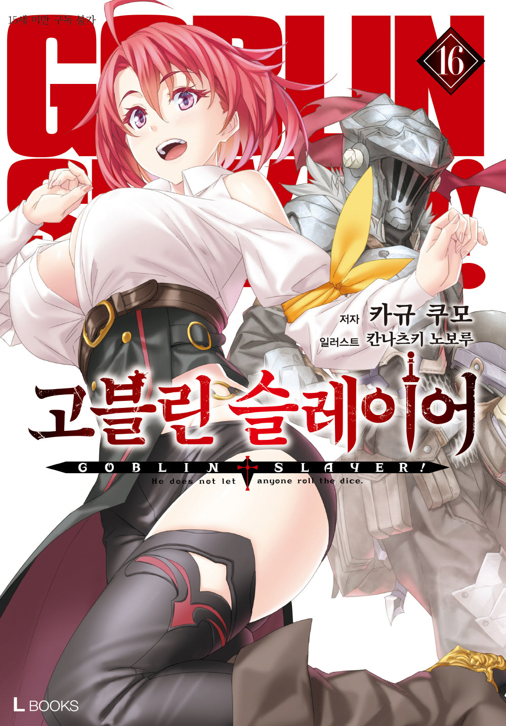 고블린 슬레이어 16(L북스)