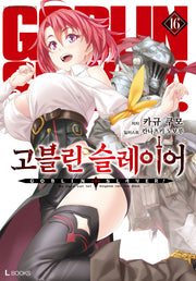 고블린 슬레이어 16(L북스)