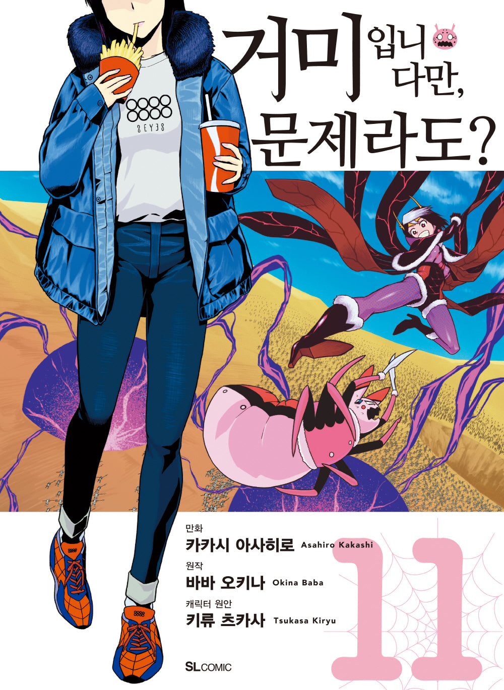 거미입니다만, 문제라도? 11(SL코믹스)