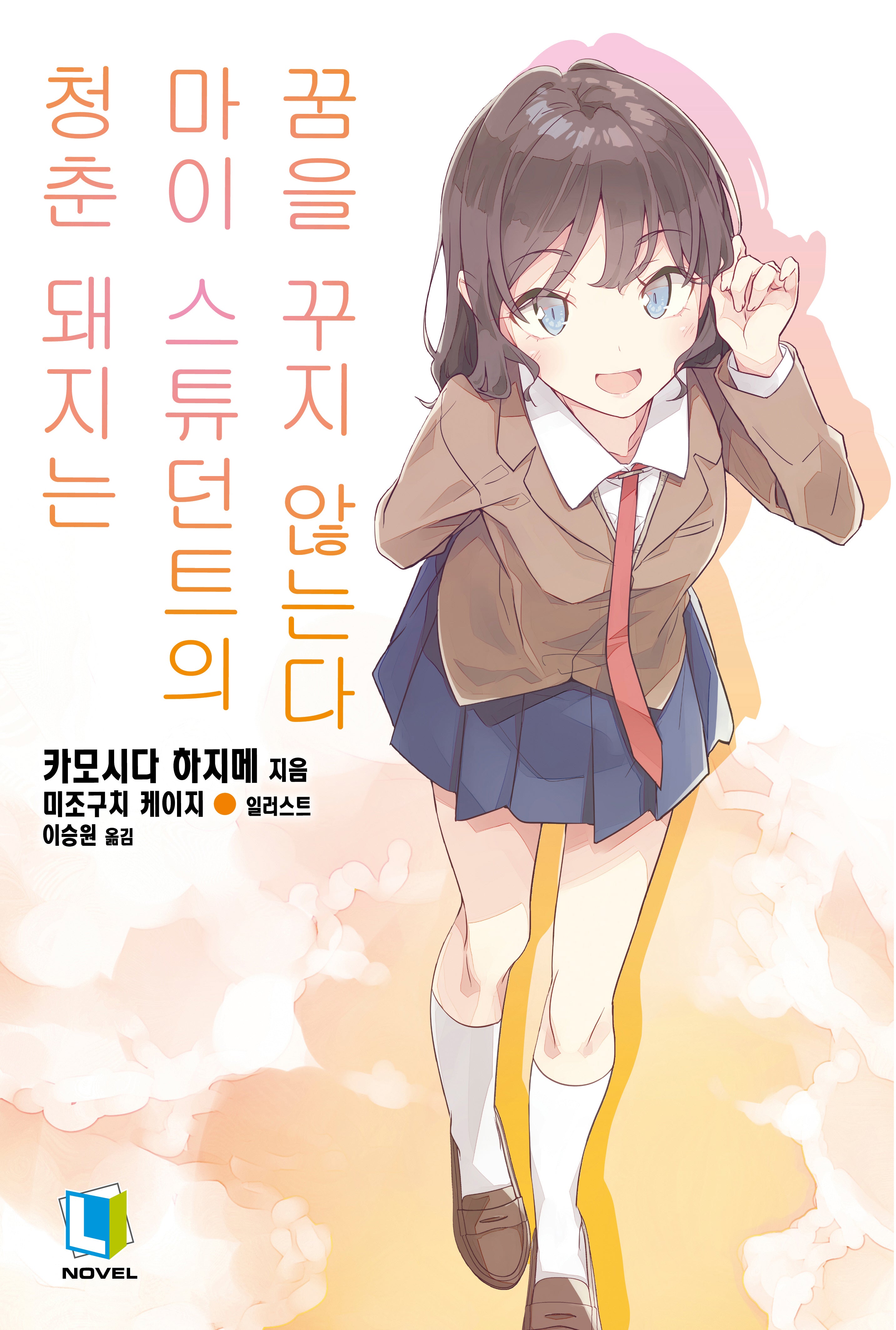 청춘 돼지는 마이 스튜던트의 꿈을 꾸지 않는다 12(L노벨)