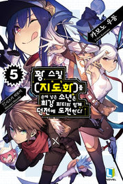 꽝 스킬 지도화를 손에 넣은 소년은 최강 파티와 함께 던전에 도전한다 5(L노벨)