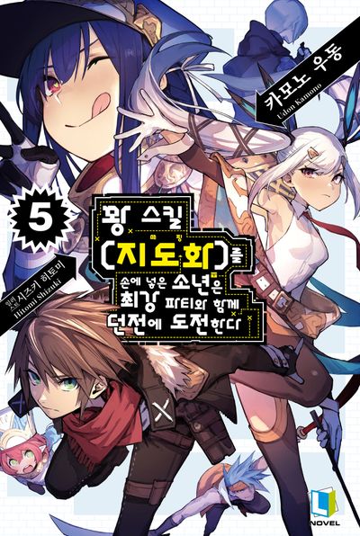 꽝 스킬 지도화를 손에 넣은 소년은 최강 파티와 함께 던전에 도전한다 5(L노벨)