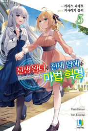 전생 왕녀와 천재 영애의 마법 혁명 5(L노벨(L Novel))