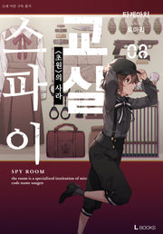 스파이 교실 8