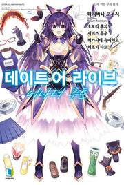 데이트 어 라이브 어나더 루트(L노벨(L Novel))
