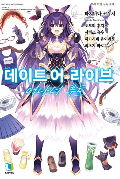 데이트 어 라이브 어나더 루트(L노벨(L Novel))