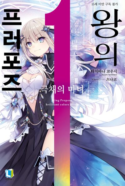 왕의 프러포즈 1(L노벨(L Novel))