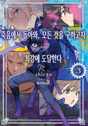죽음에서 돌아와, 모든 것을 구하고자 최강에 도달한다 3(L노벨(L Novel))