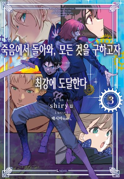 죽음에서 돌아와, 모든 것을 구하고자 최강에 도달한다 3(L노벨(L Novel))