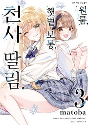 원룸, 햇볕 보통, 천사 딸림 3(SL코믹스)