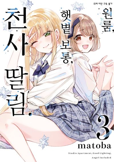 원룸, 햇볕 보통, 천사 딸림 3(SL코믹스)