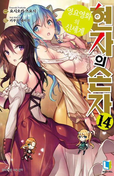 현자의 손자 14(L노벨(L Novel))