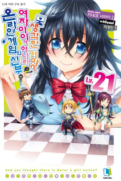 온라인 게임의 신부는 여자아이가 아니라고 생각한 거야? 21(L노벨(L Novel))