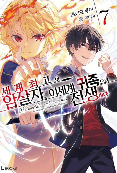 세계 최고의 암살자, 이세계 귀족으로 전생하다 7(L북스(L Books))